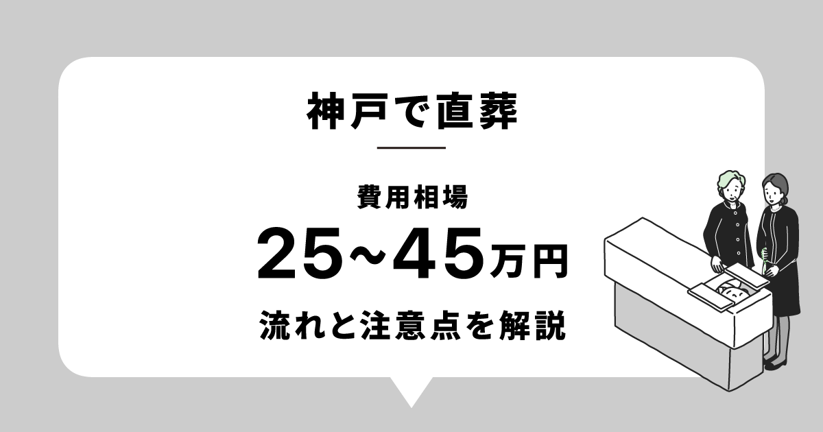 神戸で直葬(火葬式)をお考えの方へ|費用・流れ・注意点を解説