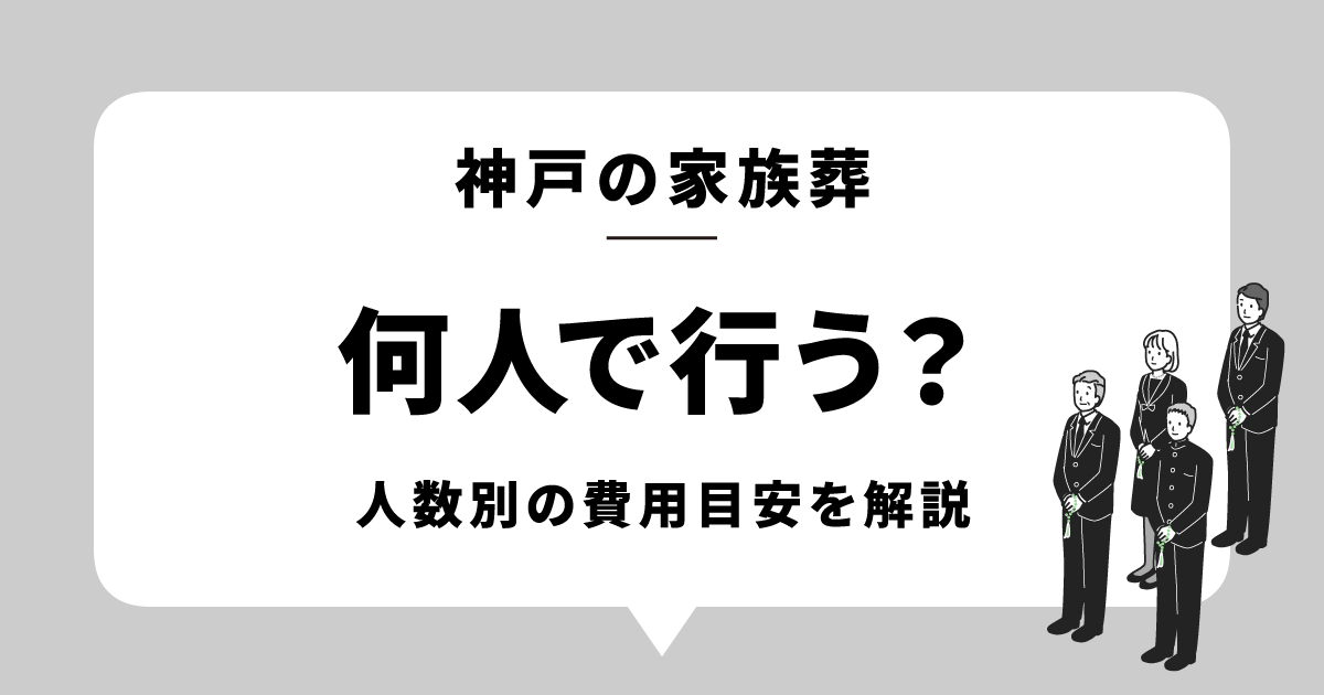 家族葬は何人で行う?|人数・規模別の費用目安と会場の選び方(神戸)