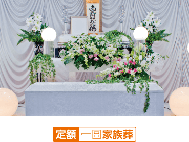 定額家族葬55万円プラン