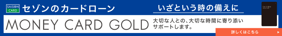 おすすめのカードローンはセゾンカードローン / MONEY CARD GOLD(マネーカードゴールド)